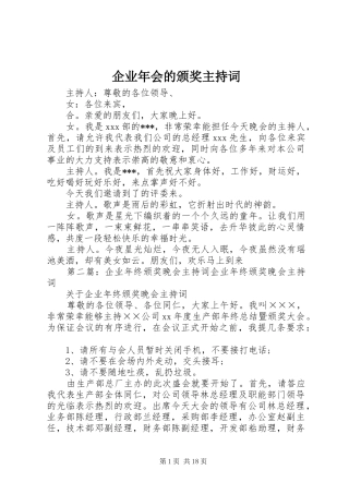 企业年会的颁奖主持稿