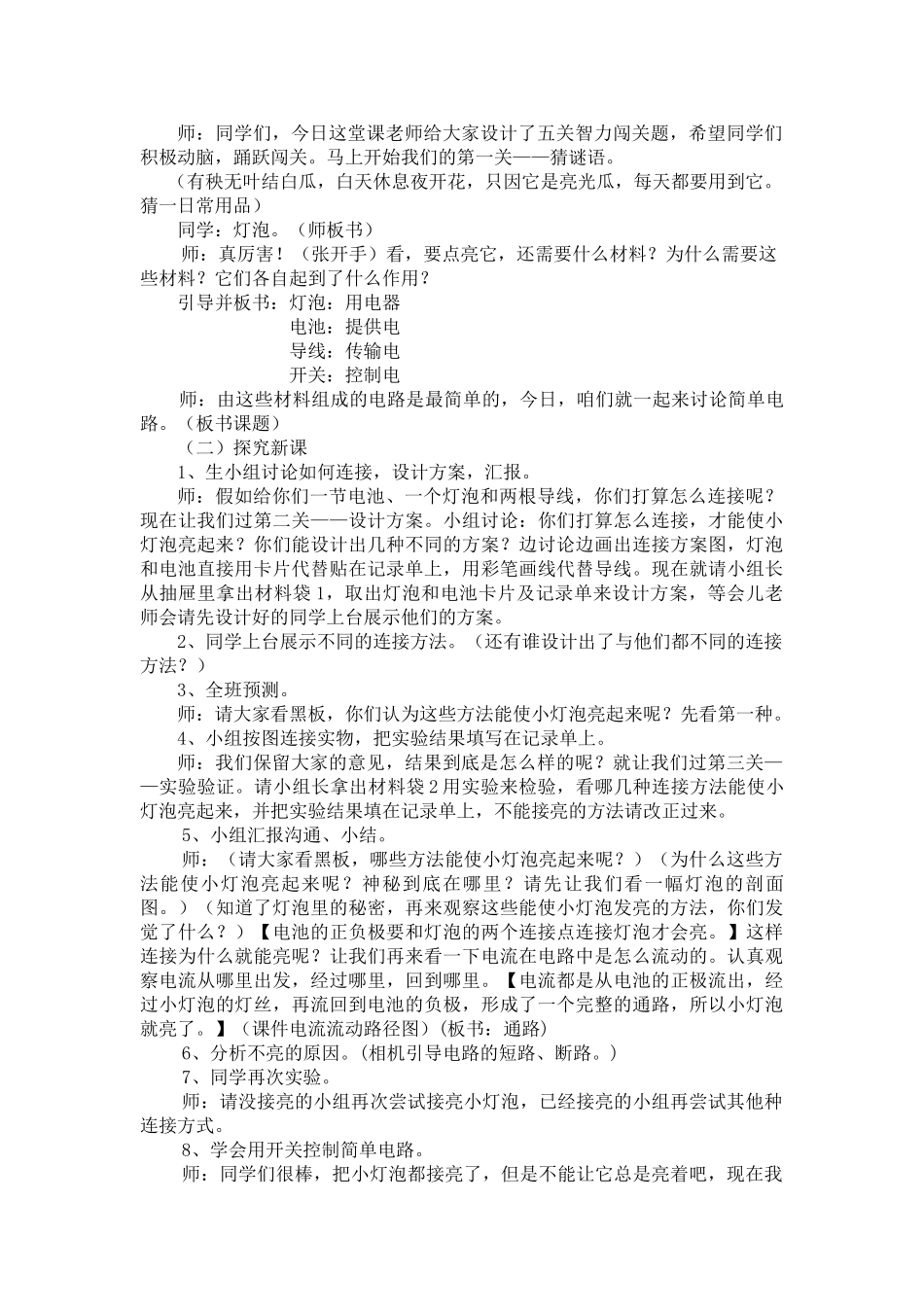 2024-2024年苏教版科学五上《简单电路》教学设计_第2页