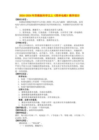2024-2024年苏教版科学五上《简单电路》教学设计