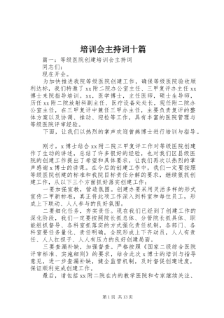 培训会主持稿十篇