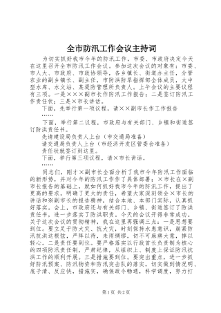 全市防汛工作会议主持稿