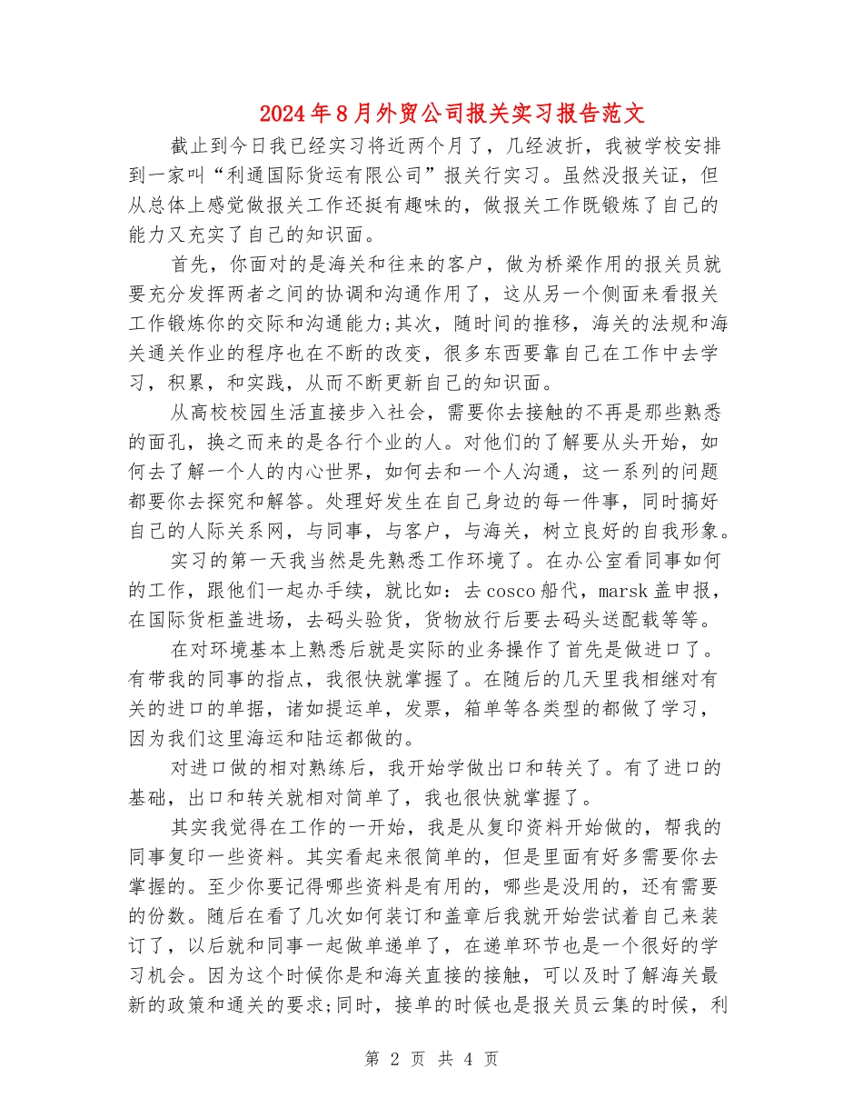 2024年8月外贸公司报关实习报告范文_第2页