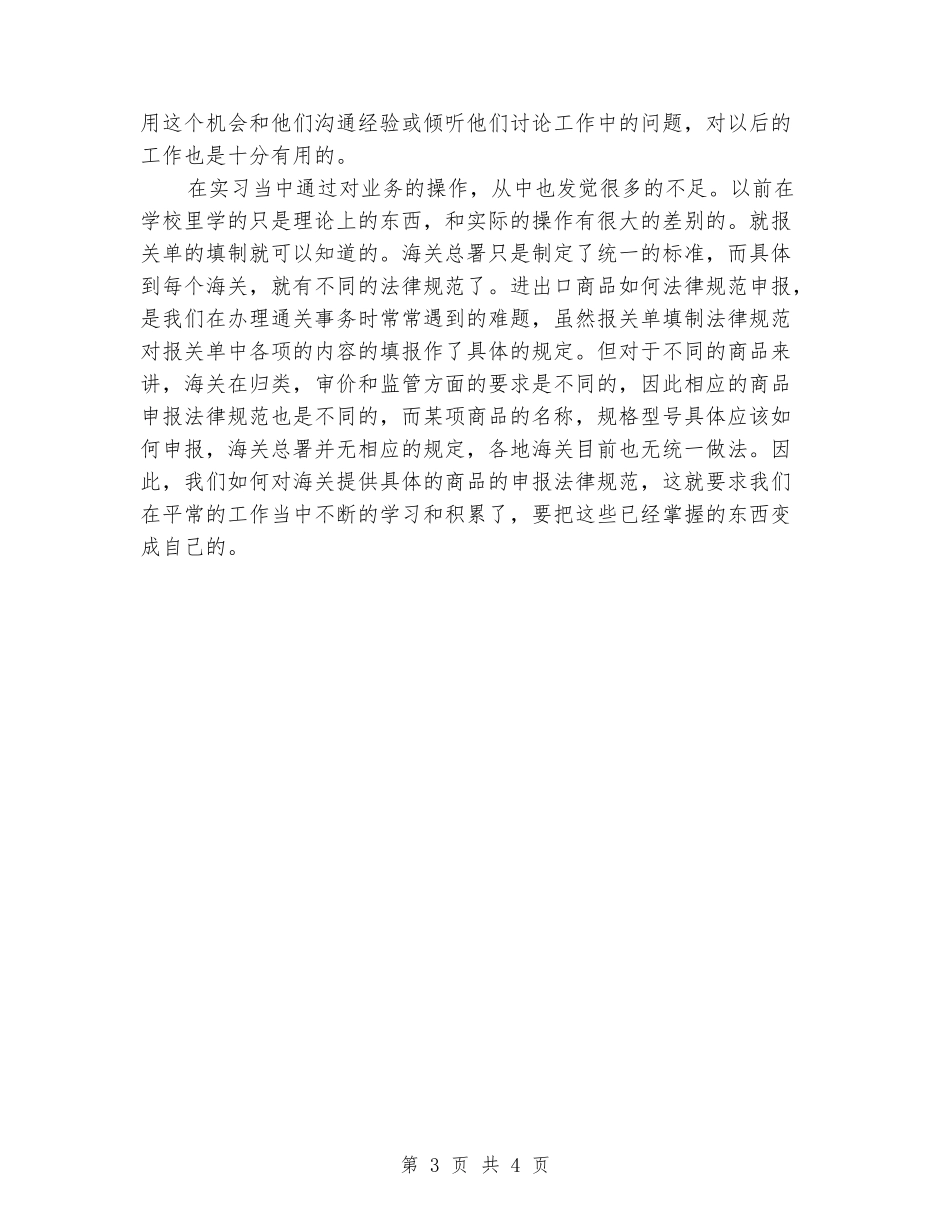 2024年8月外贸公司报关实习报告范文_第3页