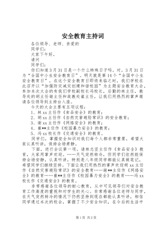 安全教育主持词稿