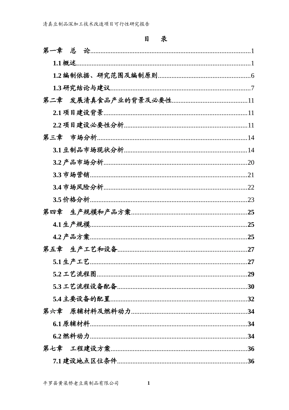 豆制品深加工技术改造项目可行性研究报告_第2页