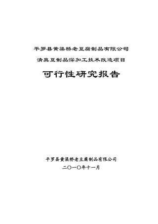 豆制品深加工技术改造项目可行性研究报告