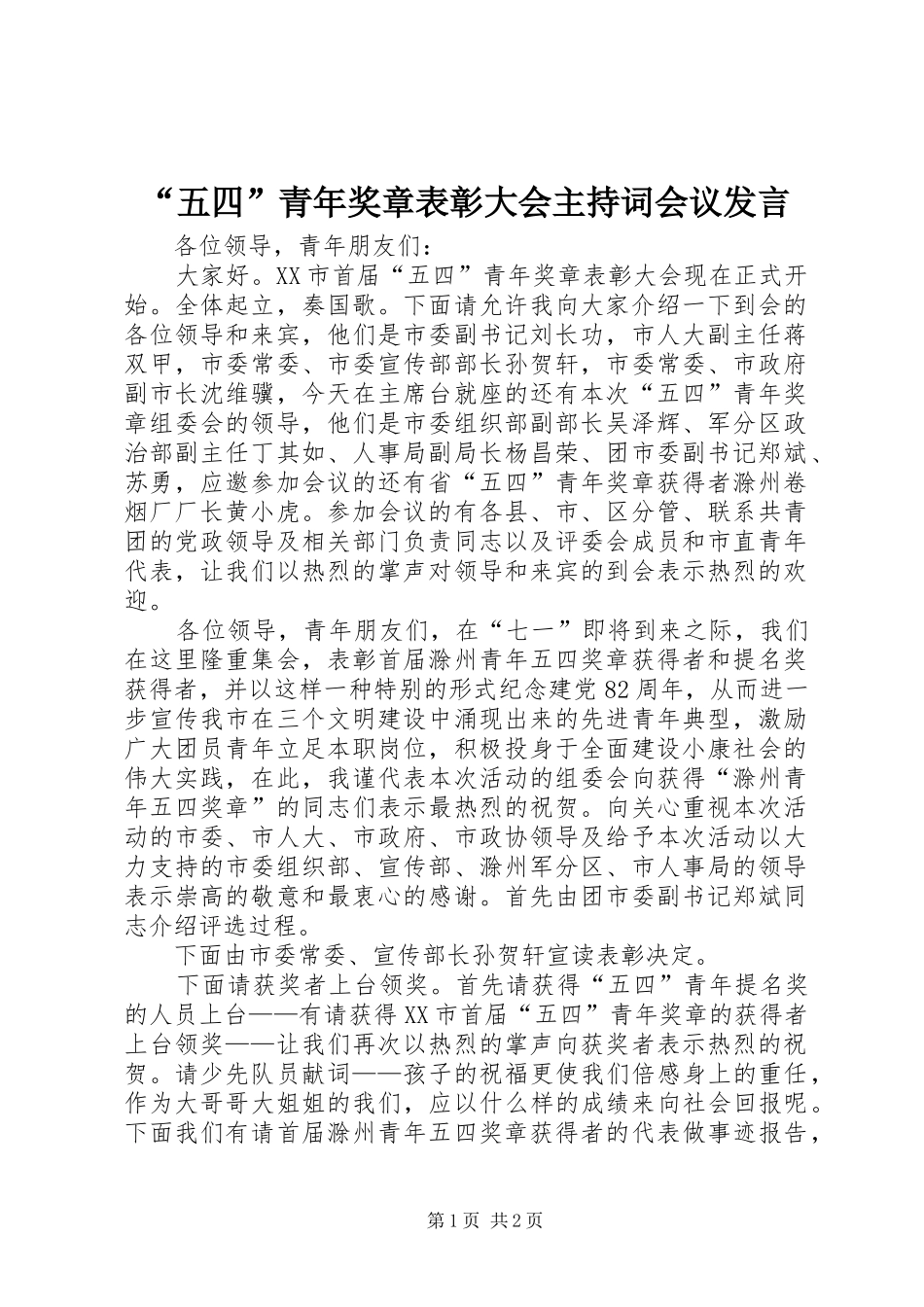 “五四”青年奖章表彰大会主持稿会议发言_第1页