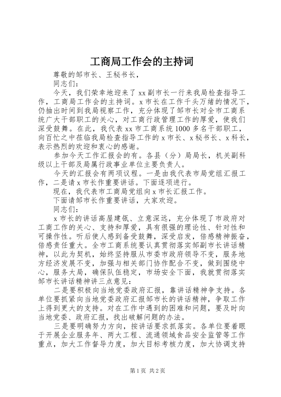 工商局工作会的主持稿_第1页