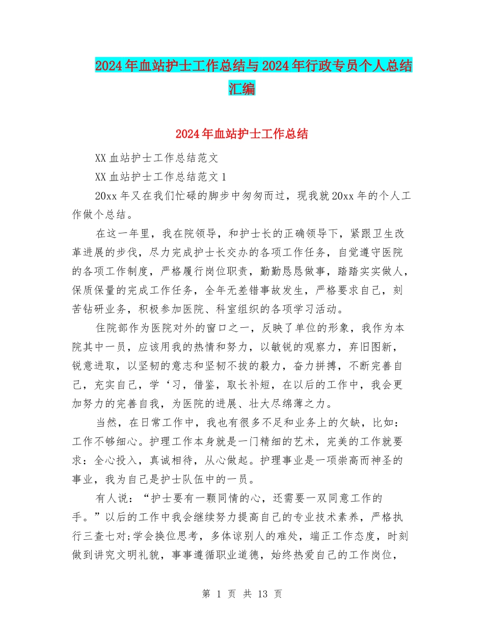 2024年血站护士工作总结与2024年行政专员个人总结汇编_第1页