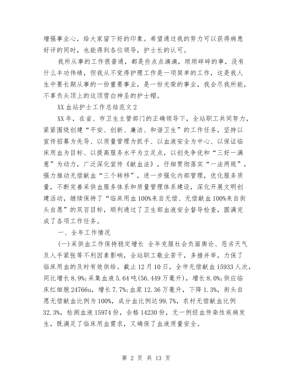 2024年血站护士工作总结与2024年行政专员个人总结汇编_第2页