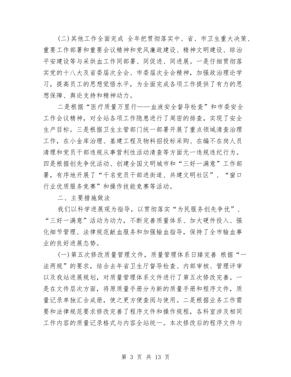 2024年血站护士工作总结与2024年行政专员个人总结汇编_第3页