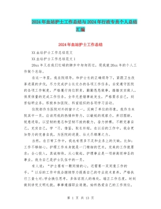 2024年血站护士工作总结与2024年行政专员个人总结汇编