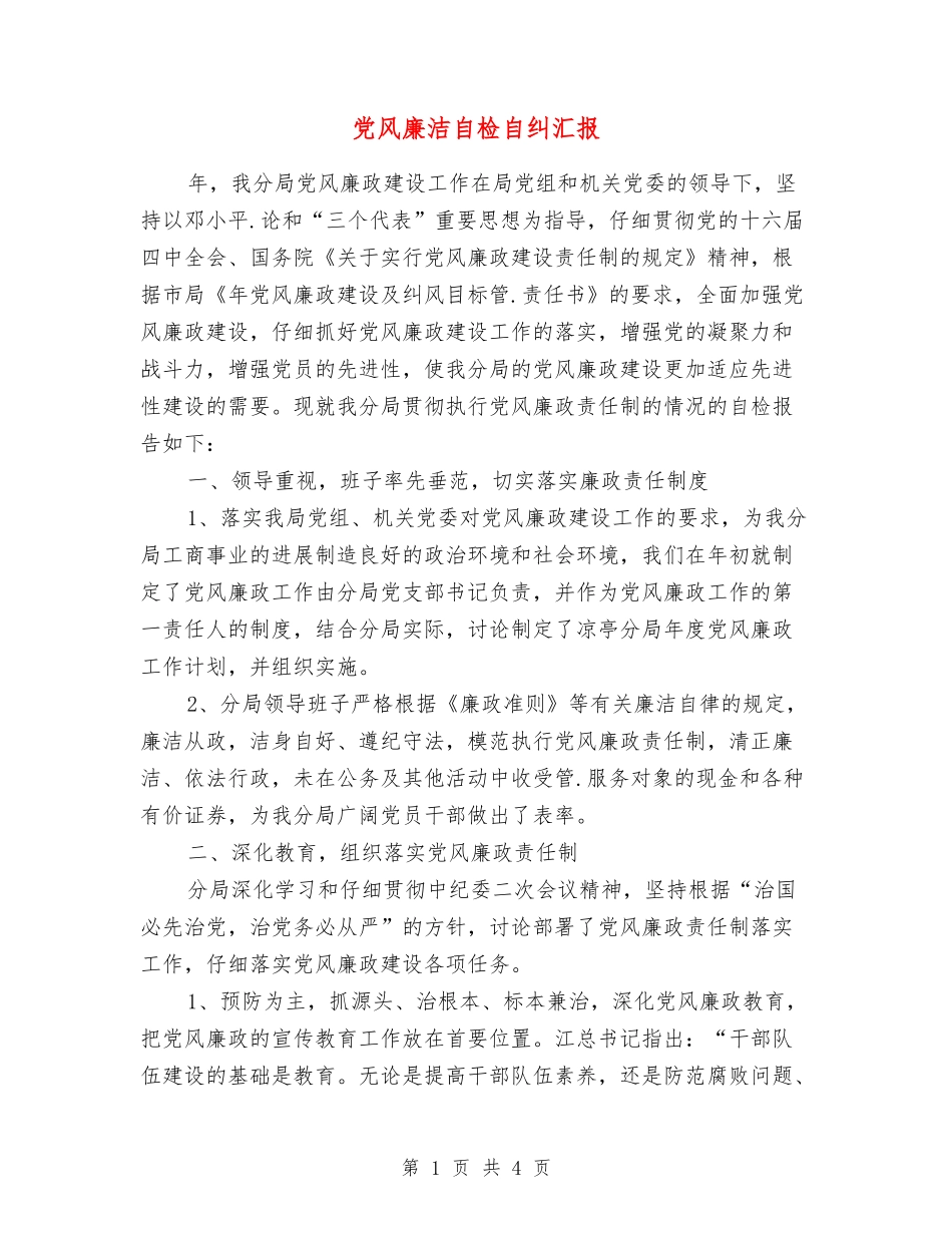 党风廉洁自检自纠汇报_第1页
