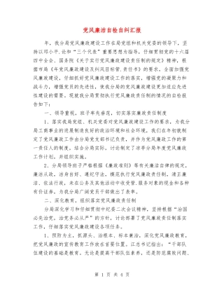 党风廉洁自检自纠汇报