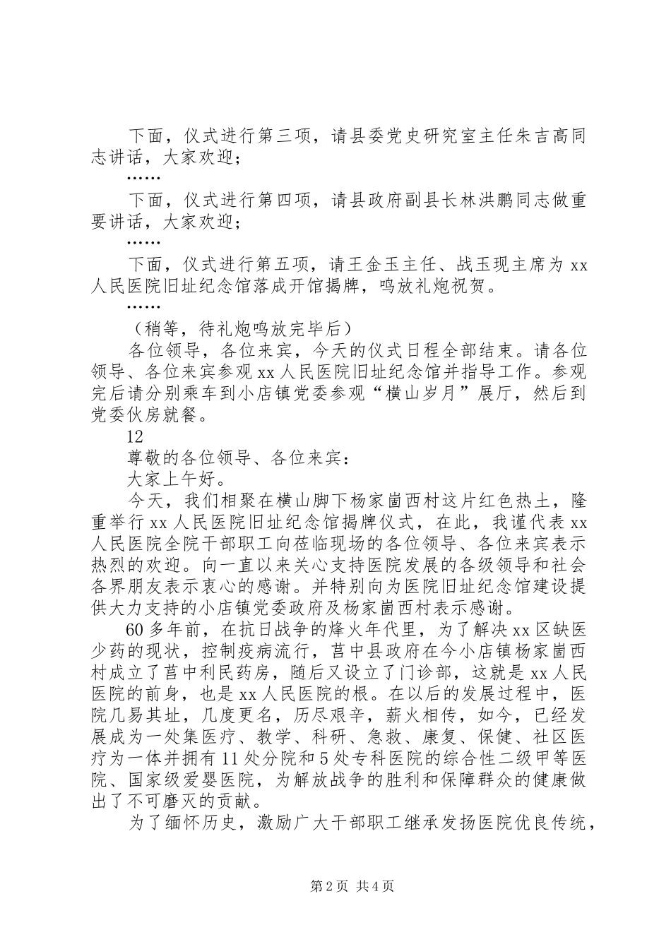 医院旧址纪念馆揭牌仪式主持稿_第2页
