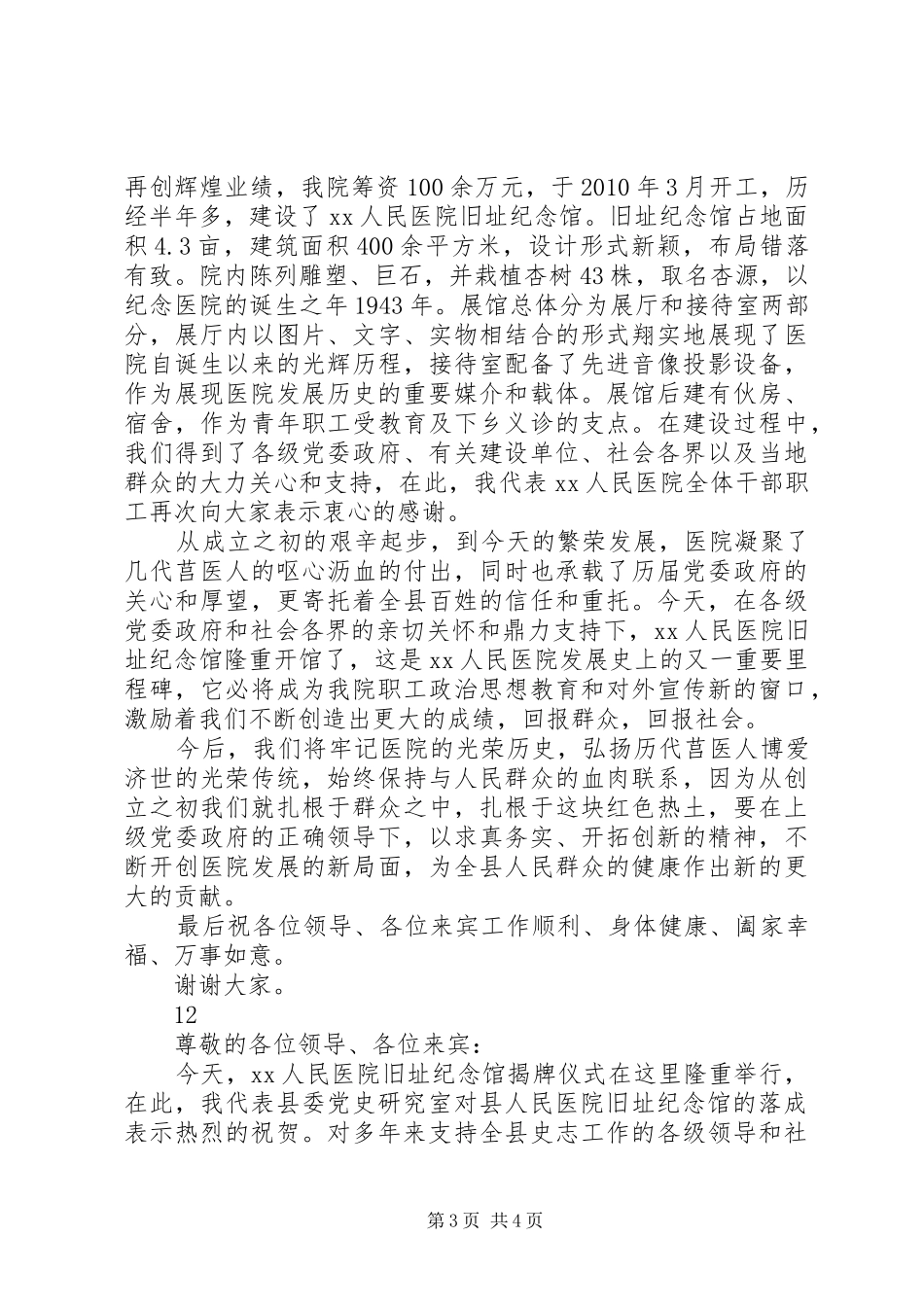 医院旧址纪念馆揭牌仪式主持稿_第3页