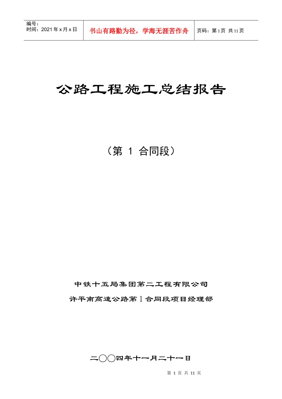 许平南公路工程施工总结报告_第1页