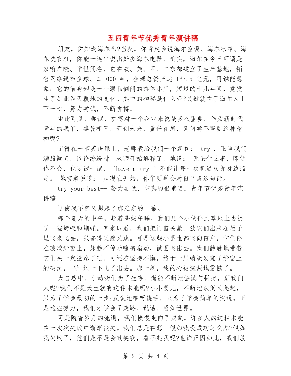 五四青年节优秀青年演讲稿_第2页