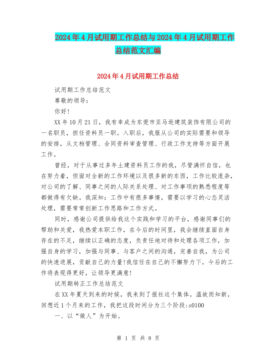 2024年4月试用期工作总结与2024年4月试用期工作总结范文汇编_第1页