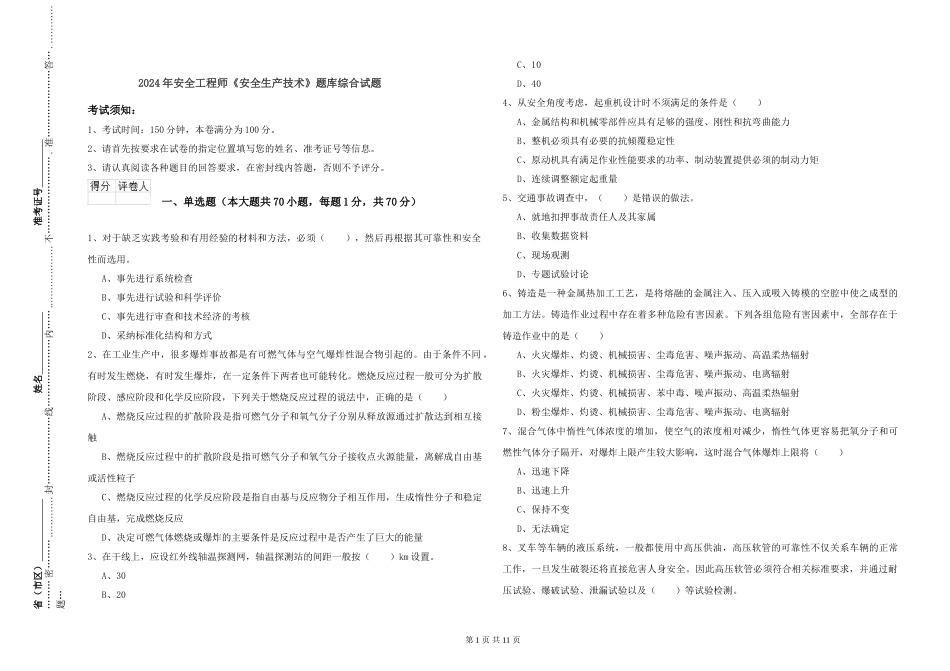 2024年安全工程师《安全生产技术》题库综合试题_第1页