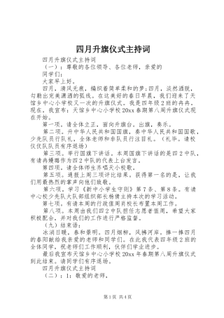 四月升旗仪式主持稿