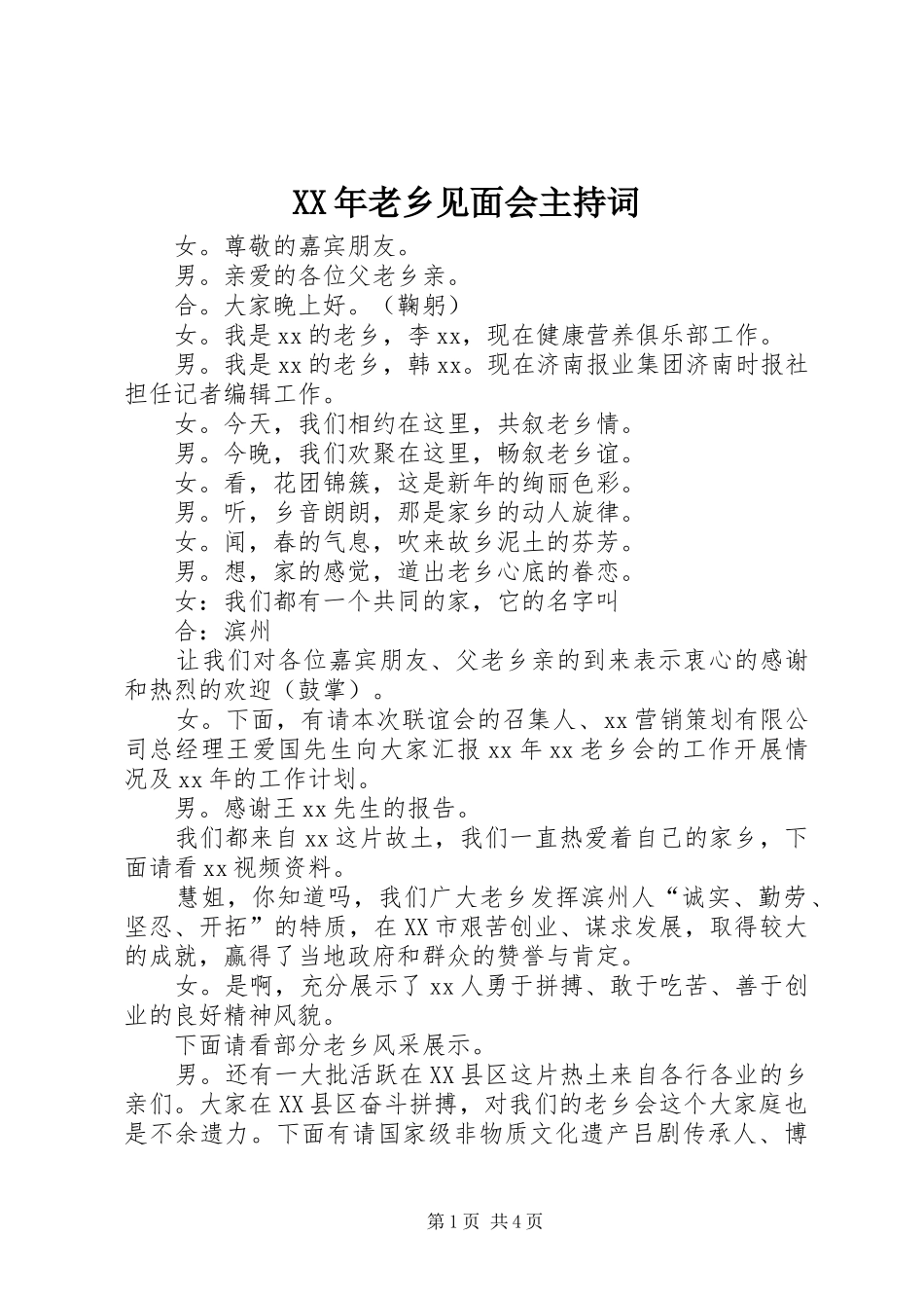 XX年老乡见面会主持稿_1_第1页