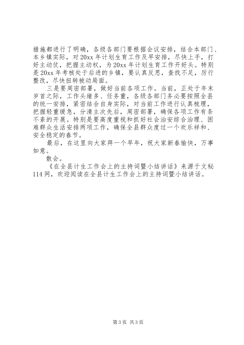 在全县计生工作会上的主持稿暨小结讲话_第3页