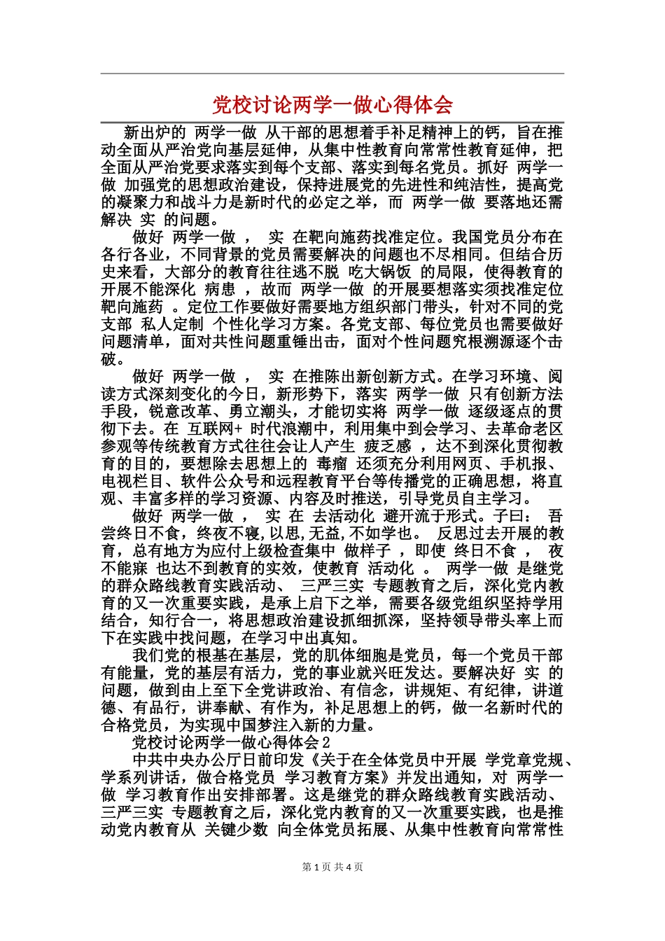 党校讨论两学一做心得体会_第1页