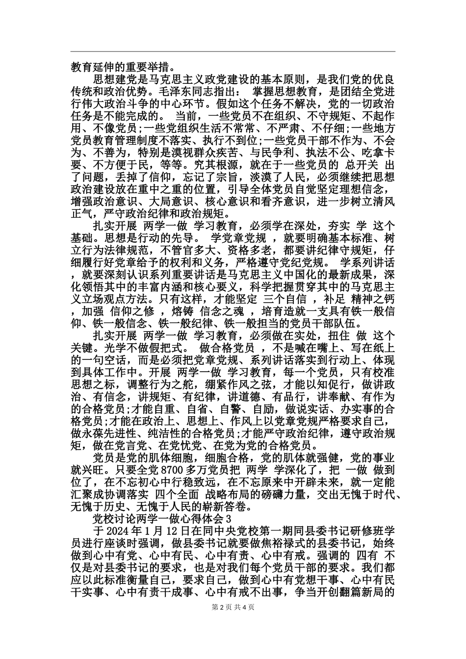 党校讨论两学一做心得体会_第2页