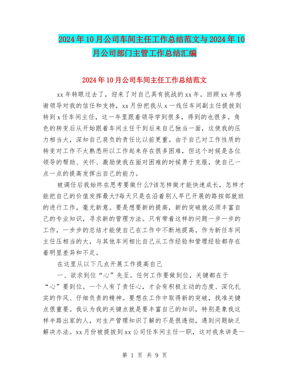 2024年10月公司车间主任工作总结范文与2024年10月公司部门主管工作总结汇编_第1页