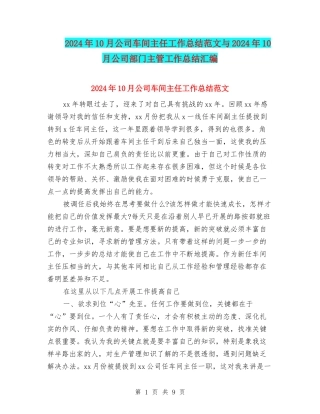 2024年10月公司车间主任工作总结范文与2024年10月公司部门主管工作总结汇编