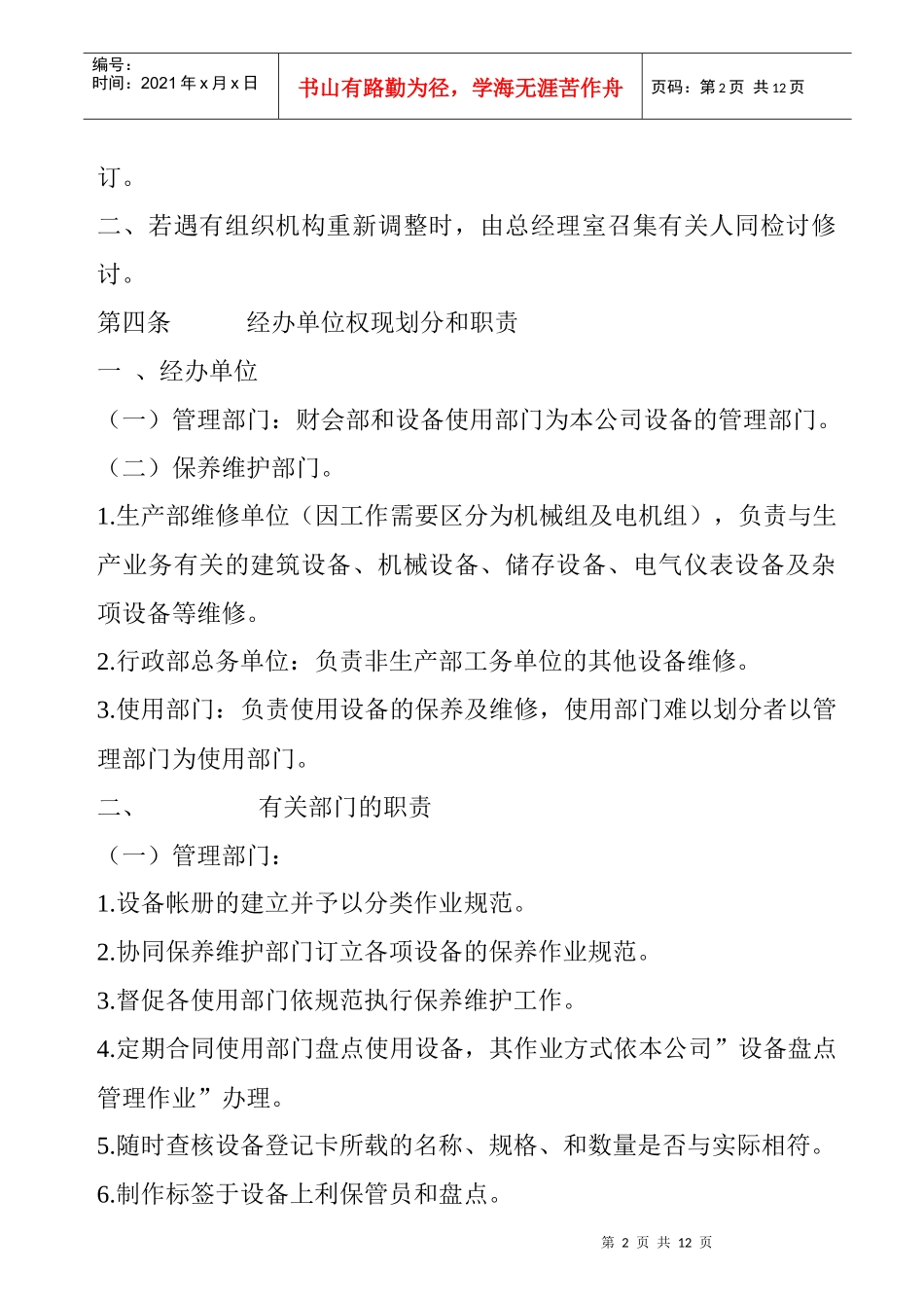 设备保养维护管理办法_第2页