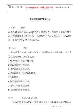 设备保养维护管理办法