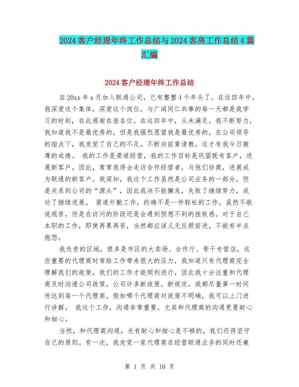 2024客户经理年终工作总结与2024客房工作总结4篇汇编_第1页