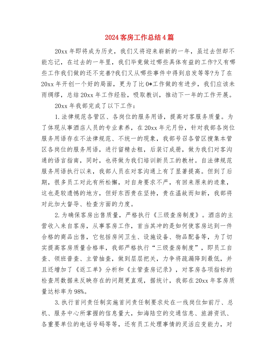 2024客户经理年终工作总结与2024客房工作总结4篇汇编_第3页