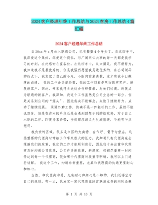 2024客户经理年终工作总结与2024客房工作总结4篇汇编