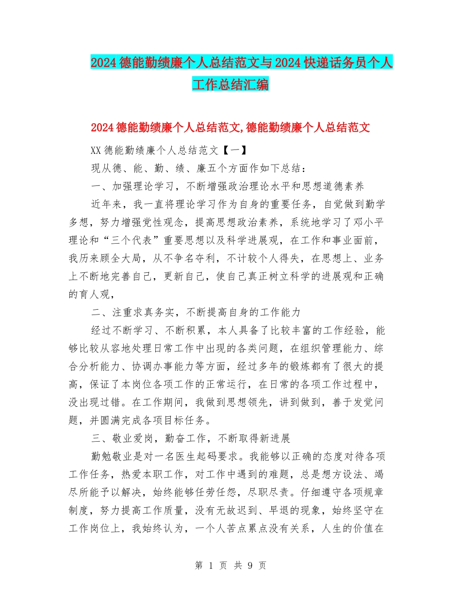 2024德能勤绩廉个人总结范文与2024快递话务员个人工作总结汇编_第1页