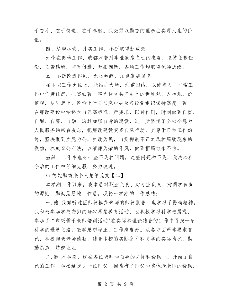 2024德能勤绩廉个人总结范文与2024快递话务员个人工作总结汇编_第2页