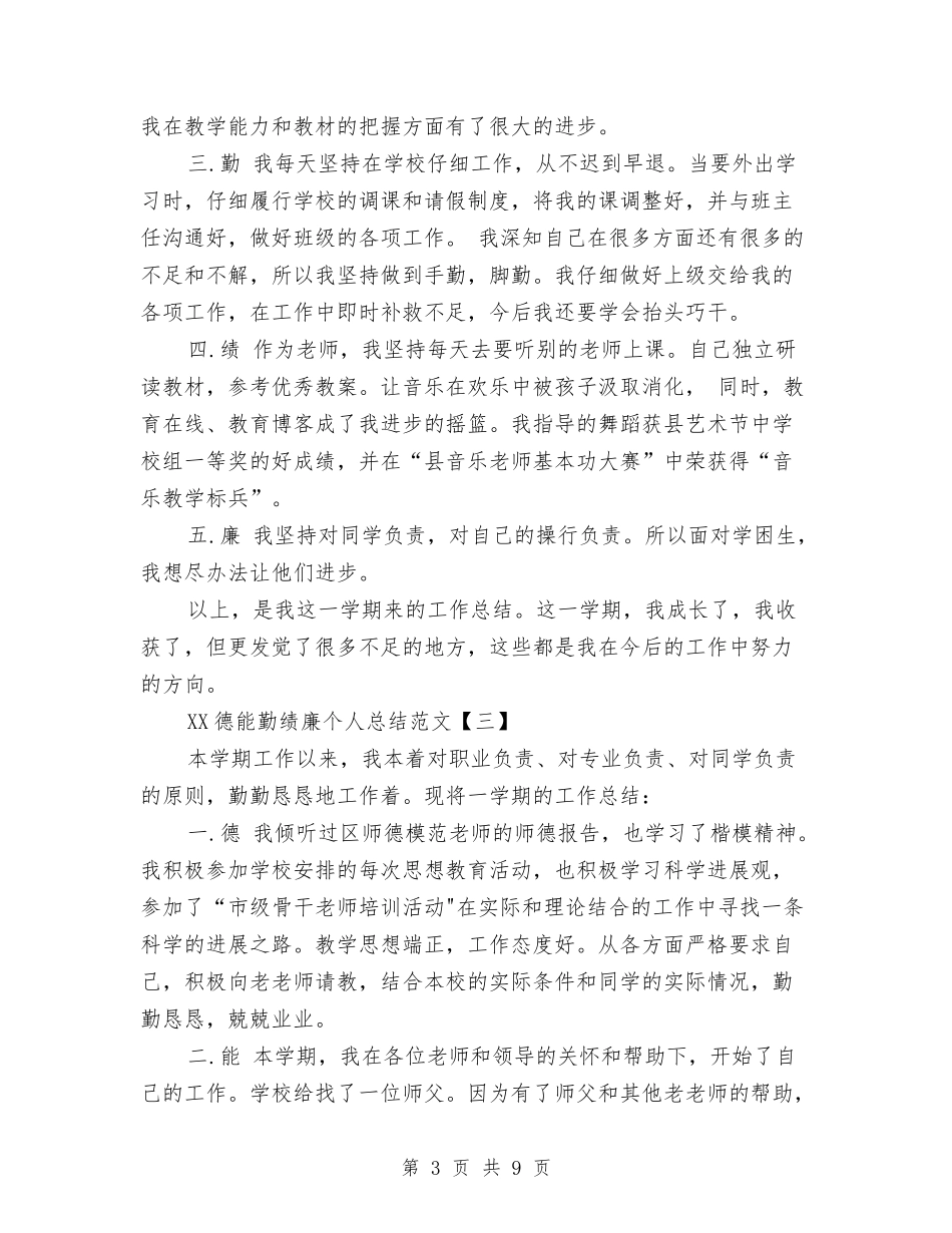 2024德能勤绩廉个人总结范文与2024快递话务员个人工作总结汇编_第3页