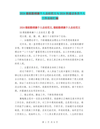 2024德能勤绩廉个人总结范文与2024快递话务员个人工作总结汇编