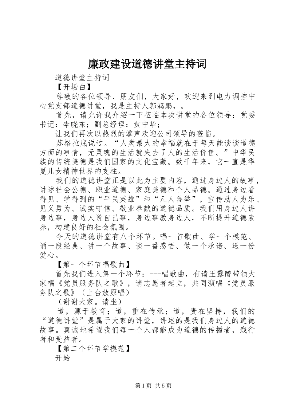 廉政建设道德讲堂主持稿(5)_第1页