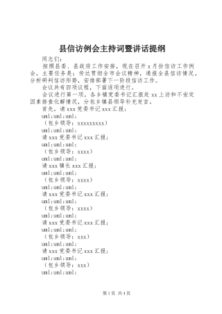 县信访例会主持稿暨讲话提纲