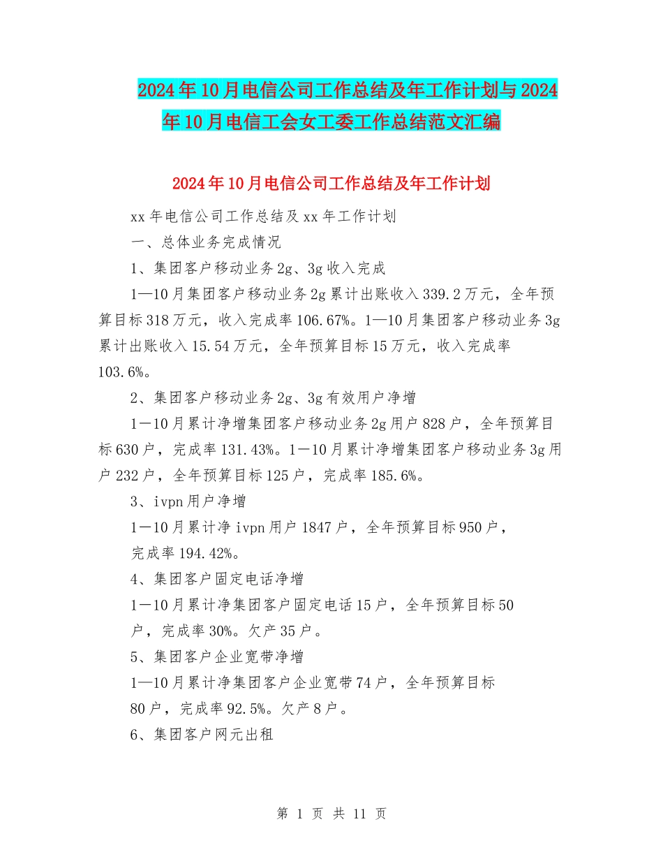 2024年10月电信公司工作总结及年工作计划与2024年10月电信工会女工委工作总结范文汇编_第1页