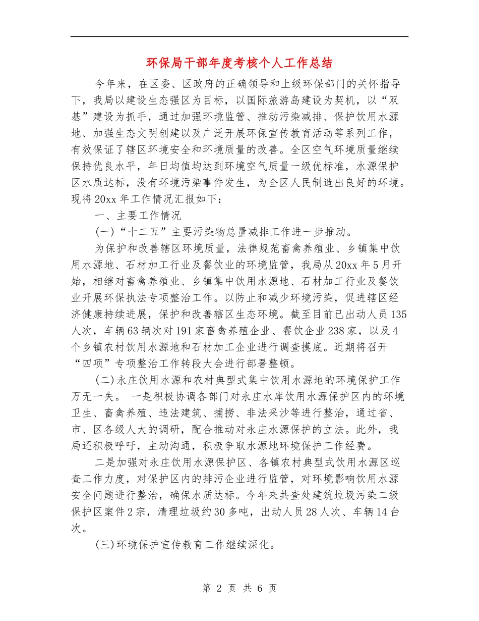 环保局干部年度考核个人工作总结_第2页
