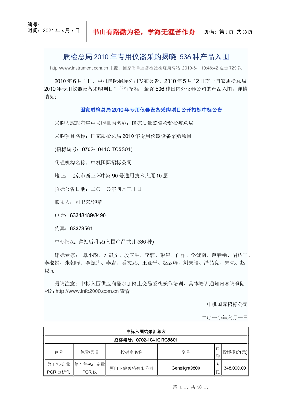 质检总局XXXX年专用仪器采购揭晓 536种产品入围_第1页
