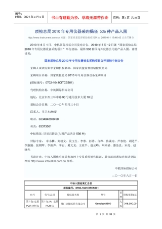 质检总局XXXX年专用仪器采购揭晓 536种产品入围