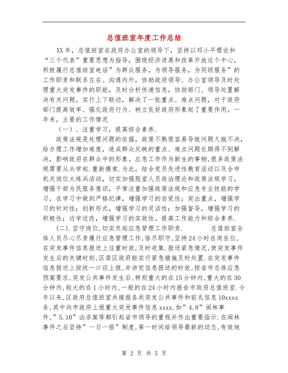 总值班室年度工作总结_第2页