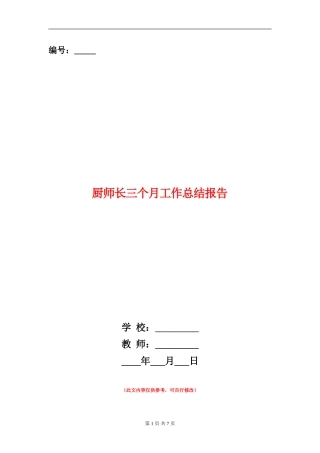 厨师长三个月工作总结报告