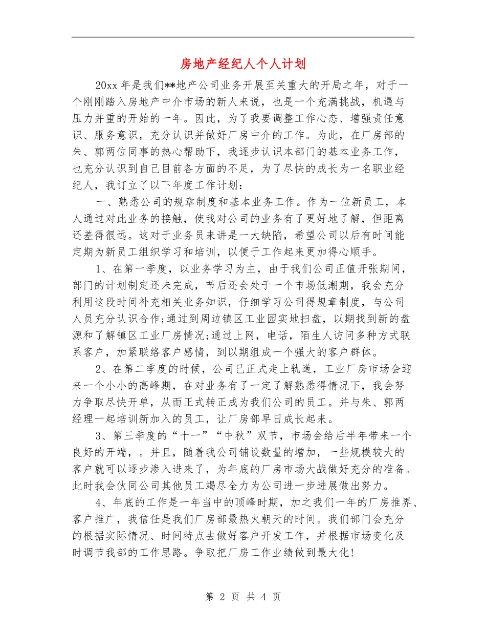 房地产经纪人个人计划_第2页