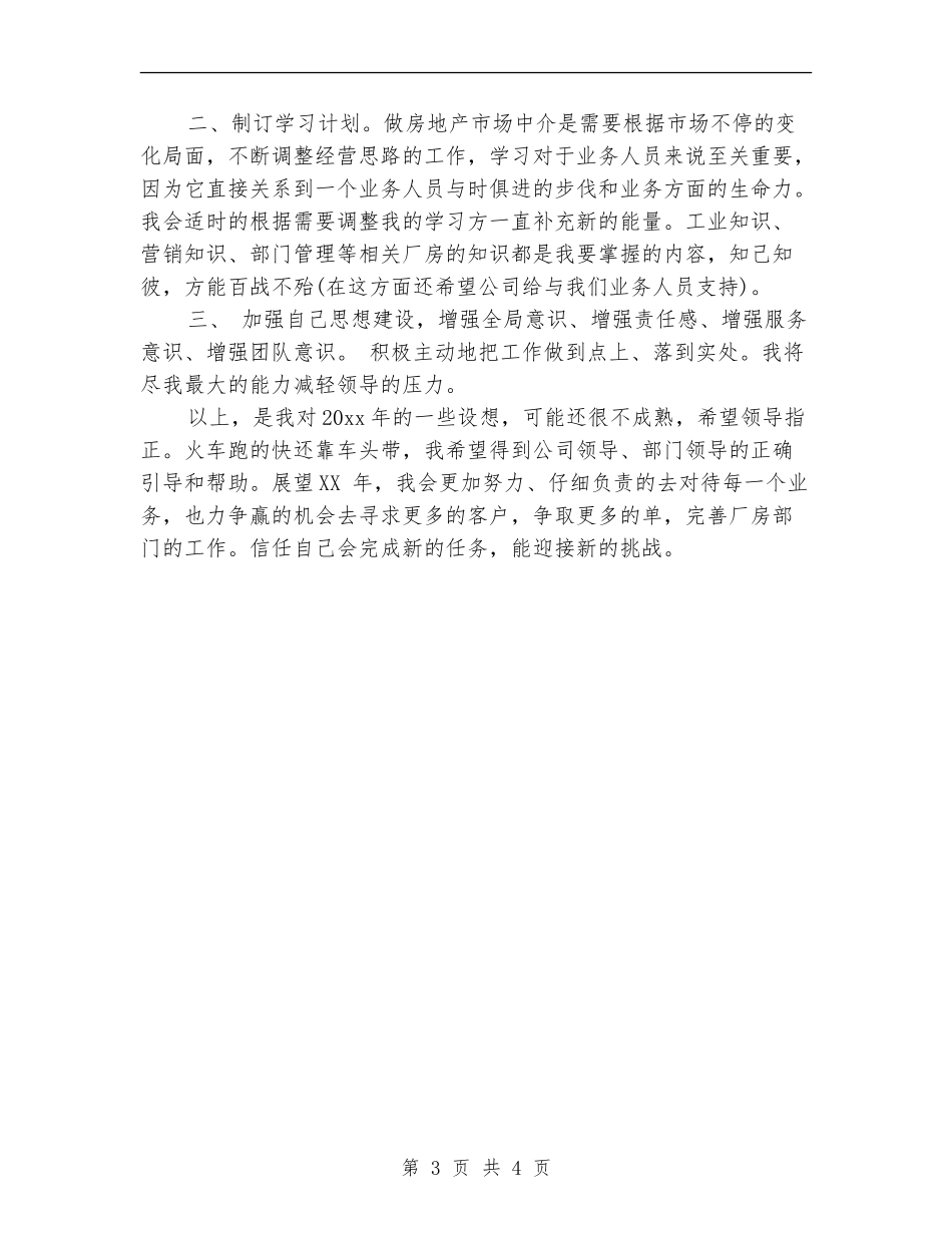 房地产经纪人个人计划_第3页